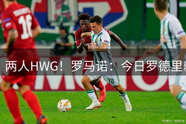 两人HWG！罗马诺：今日罗德里就会飞往巴萨，坎塞洛体检也已安排