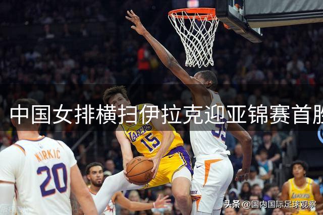中国女排横扫伊拉克迎亚锦赛首胜 吴梦洁重返赛场