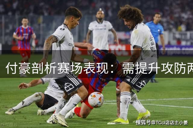 付豪剖析赛场表现：需提升攻防两端领导力