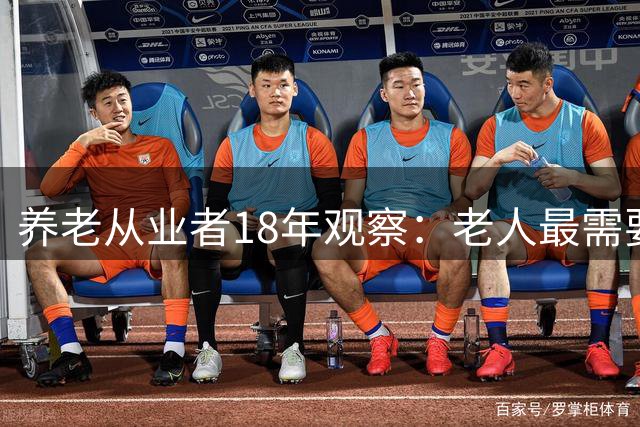 养老从业者18年观察：老人最需要的不是金钱，而是这6样东西