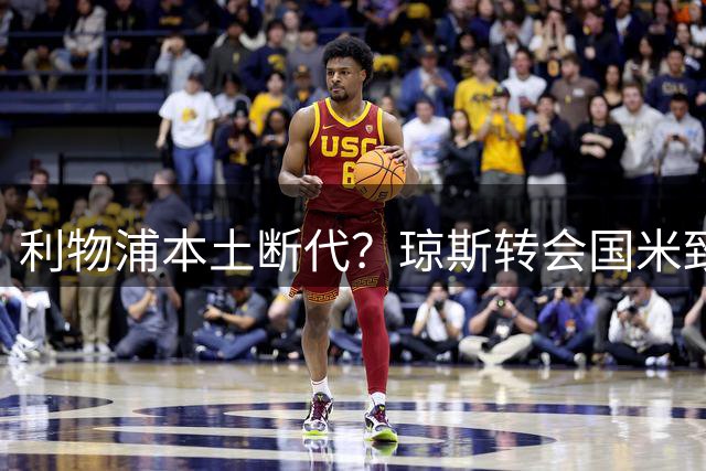 利物浦本土断代？琼斯转会国米致一线队无本地球员