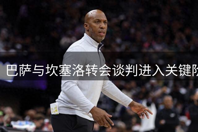 巴萨与坎塞洛转会谈判进入关键阶段