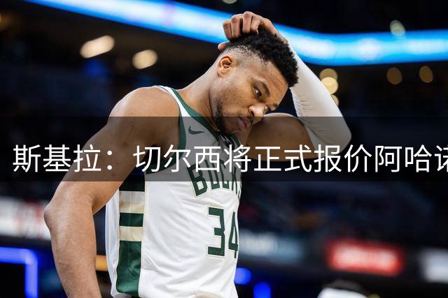 斯基拉：切尔西将正式报价阿哈诺，可能将其外租至斯特拉斯堡