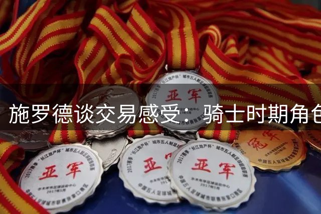 施罗德谈交易感受：骑士时期角色尴尬，期待黄蜂发展
