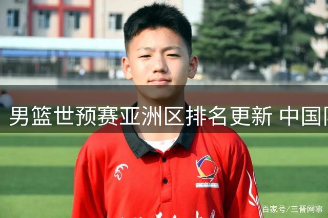 男篮世预赛亚洲区排名更新 中国队排名升至第七