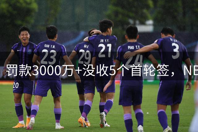 罚款3000万+没收5个首轮签，NBA最严罚单砸向鲍尔默