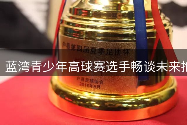 蓝湾青少年高球赛选手畅谈未来抱负