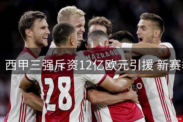 西甲三强斥资12亿欧元引援 新赛季能否撼动英超霸权？