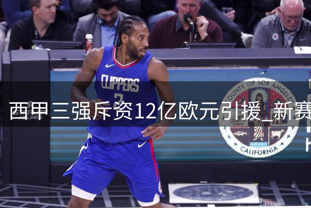 西甲三强斥资12亿欧元引援 新赛季能否撼动英超霸权？