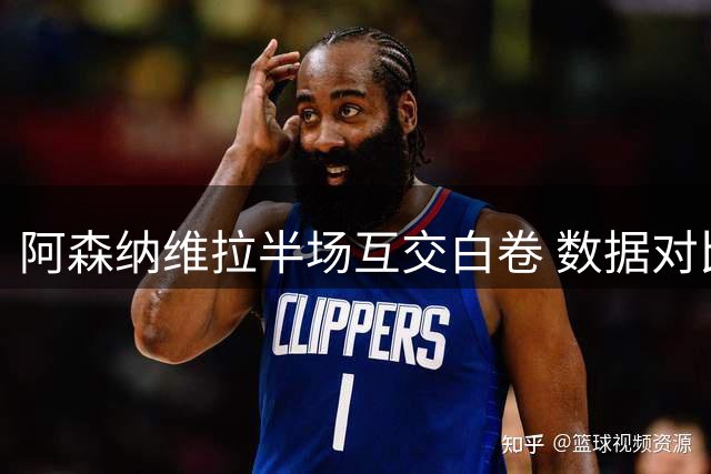 阿森纳维拉半场互交白卷 数据对比悬殊